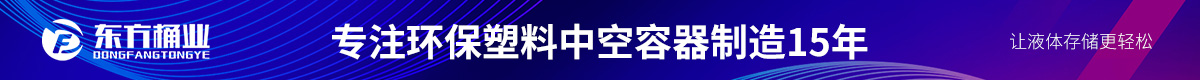 东方桶业——专注环保塑料中空容器制造15年/